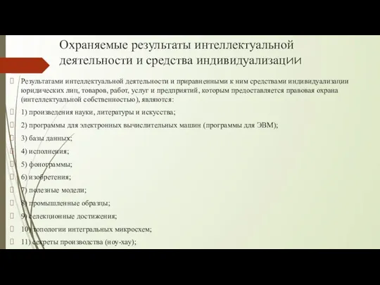 Охраняемые результаты интеллектуальной деятельности и средства индивидуализации Результатами интеллектуальной деятельности и