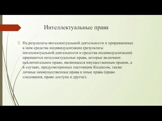 Интеллектуальные права На результаты интеллектуальной деятельности и приравненные к ним средства