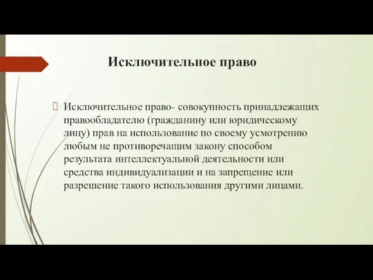 Исключительное право Исключительное право- совокупность принадлежащих правообладателю (гражданину или юридическому лицу)