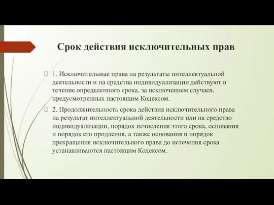 Срок действия исключительных прав 1. Исключительные права на результаты интеллектуальной деятельности