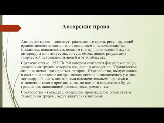 Авторские права Авторское право - институт гражданского права, регулирующий правоотношения, связанные