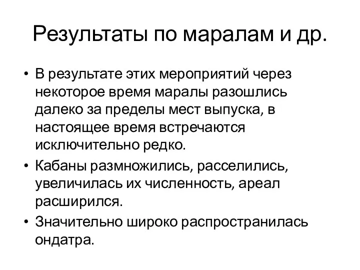 Результаты по маралам и др. В результате этих мероприятий через некоторое