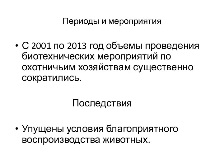 Периоды и мероприятия С 2001 по 2013 год объемы проведения биотехнических