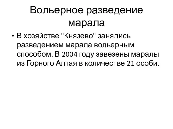 Вольерное разведение марала В хозяйстве "Князево" занялись разведением марала вольерным способом.