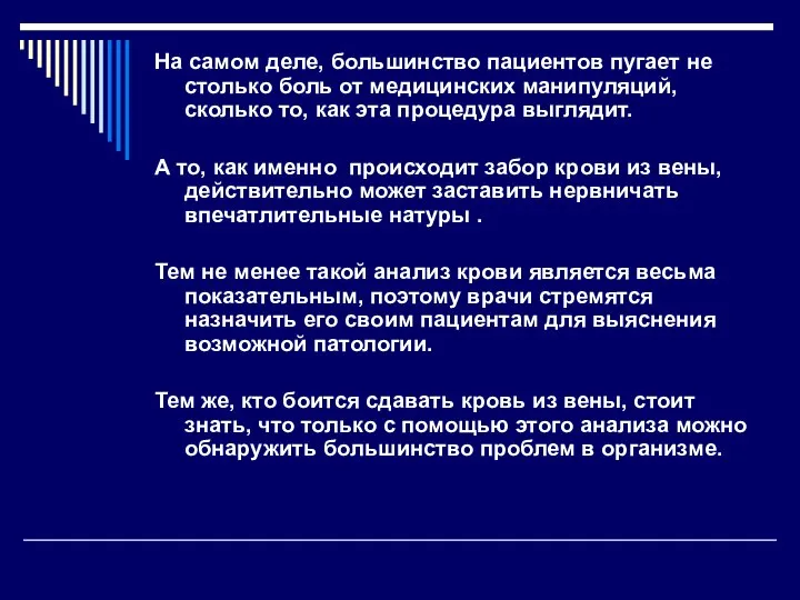 На самом деле, большинство пациентов пугает не столько боль от медицинских