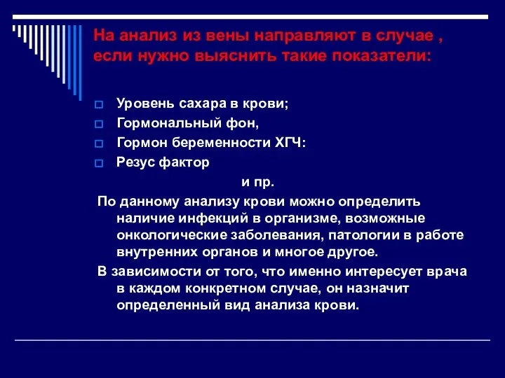 На анализ из вены направляют в случае , если нужно выяснить