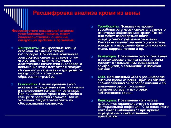 Расшифровка анализа крови из вены Несоответствие показателей анализа установленным нормам, может