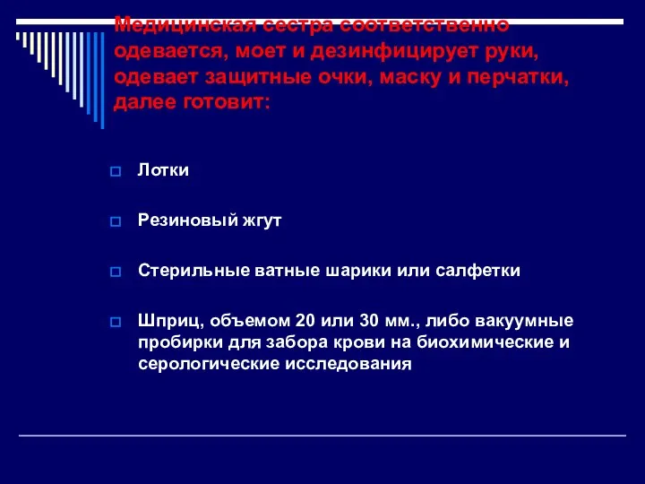 Медицинская сестра соответственно одевается, моет и дезинфицирует руки, одевает защитные очки,