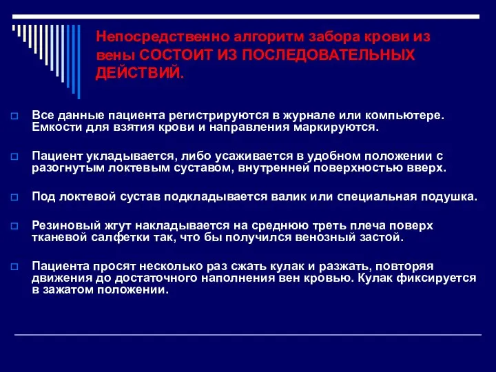 Непосредственно алгоритм забора крови из вены СОСТОИТ ИЗ ПОСЛЕДОВАТЕЛЬНЫХ ДЕЙСТВИЙ. Все