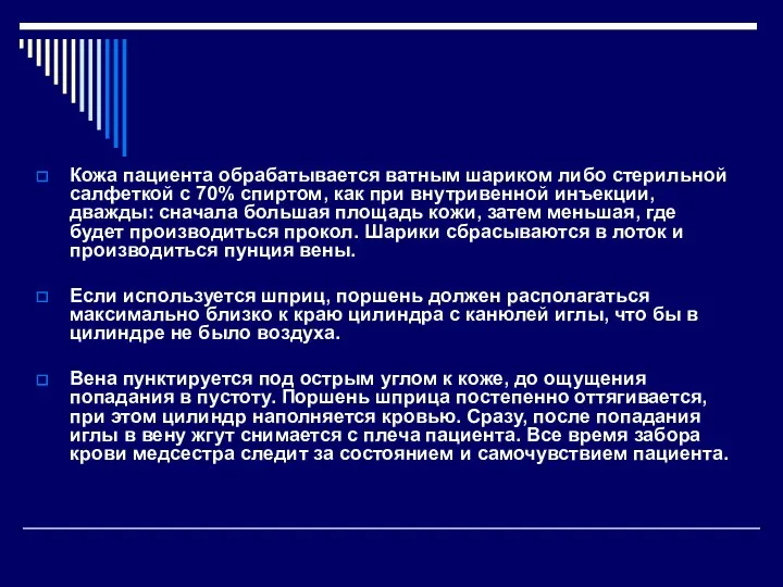 Кожа пациента обрабатывается ватным шариком либо стерильной салфеткой с 70% спиртом,