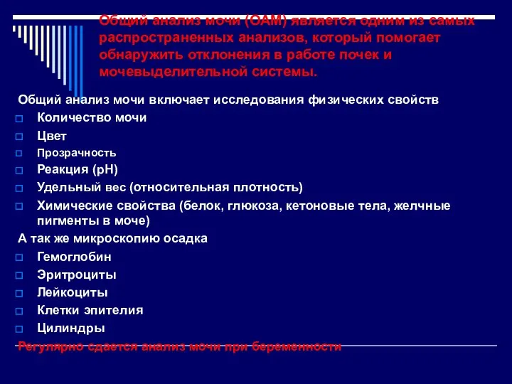 Общий анализ мочи (ОАМ) является одним из самых распространенных анализов, который