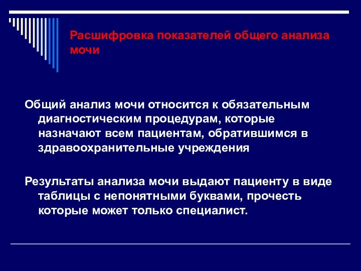 Расшифровка показателей общего анализа мочи Общий анализ мочи относится к обязательным