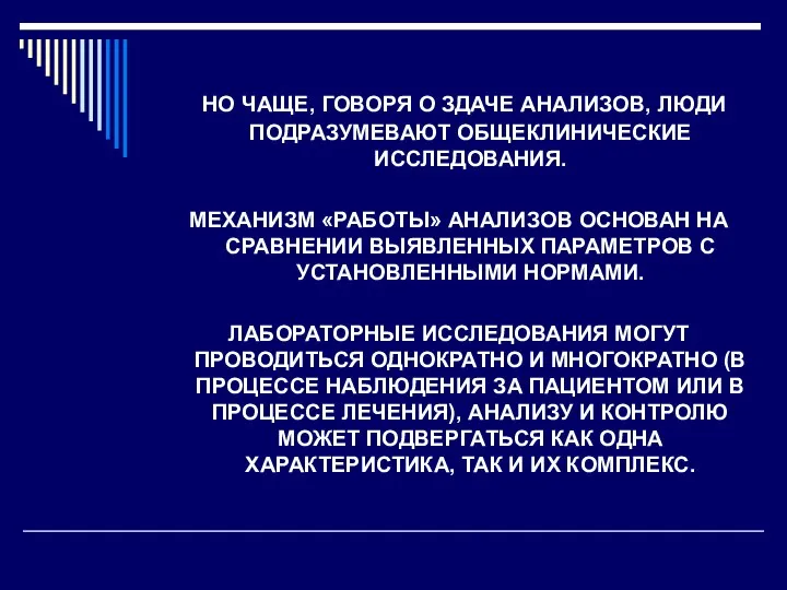 НО ЧАЩЕ, ГОВОРЯ О ЗДАЧЕ АНАЛИЗОВ, ЛЮДИ ПОДРАЗУМЕВАЮТ ОБЩЕКЛИНИЧЕСКИЕ ИССЛЕДОВАНИЯ. МЕХАНИЗМ