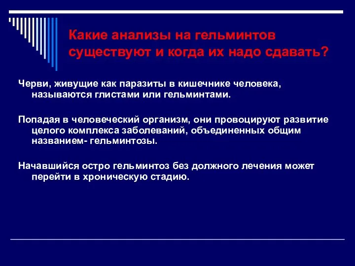 Какие анализы на гельминтов существуют и когда их надо сдавать? Черви,