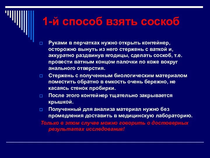 1-й способ взять соскоб Руками в перчатках нужно открыть контейнер, осторожно