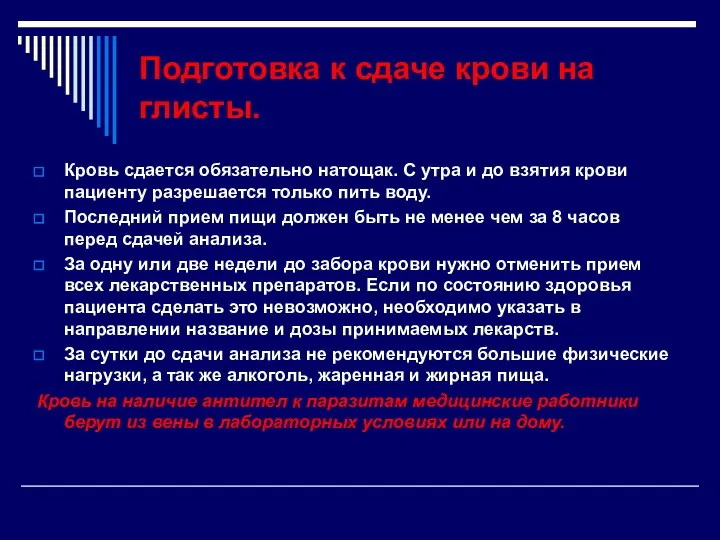 Подготовка к сдаче крови на глисты. Кровь сдается обязательно натощак. С