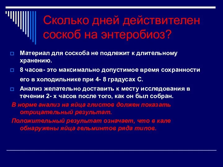 Сколько дней действителен соскоб на энтеробиоз? Материал для соскоба не подлежит