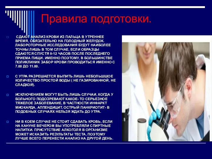 Правила подготовки. СДАЮТ АНАЛИЗ КРОВИ ИЗ ПАЛЬЦА В УТРЕННЕЕ ВРЕМЯ, ОБЯЗАТЕЛЬНО