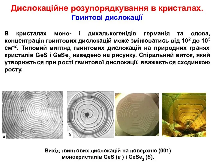 Вихід гвинтових дислокацій на поверхню (001) монокристалів GeS (а ) і