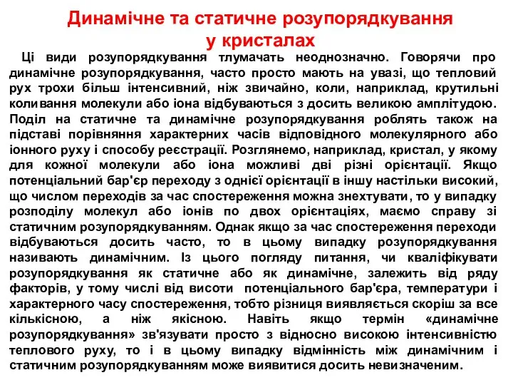 Динамічне та статичне розупорядкування у кристалах Ці види розупорядкування тлумачать неоднозначно.