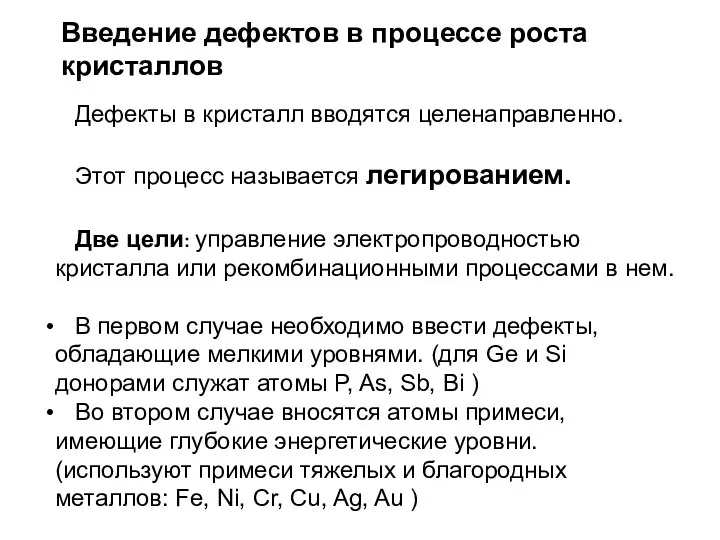 Дефекты в кристалл вводятся целенаправленно. Этот процесс называется легированием. Две цели: