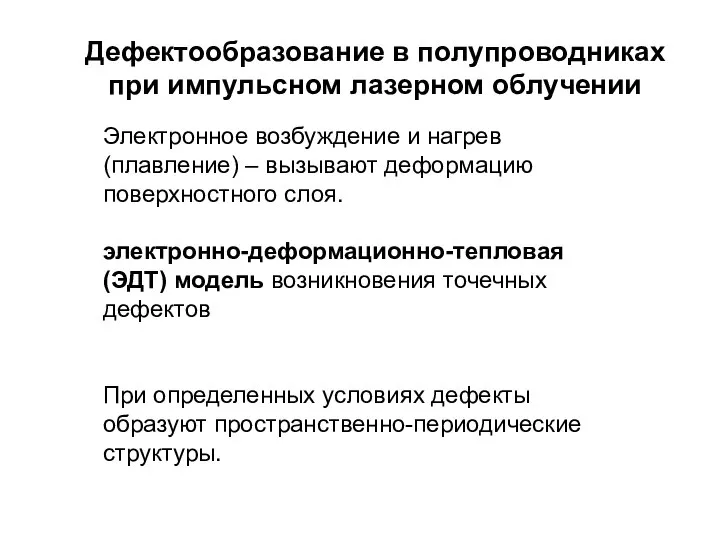 Дефектообразование в полупроводниках при импульсном лазерном облучении Электронное возбуждение и нагрев