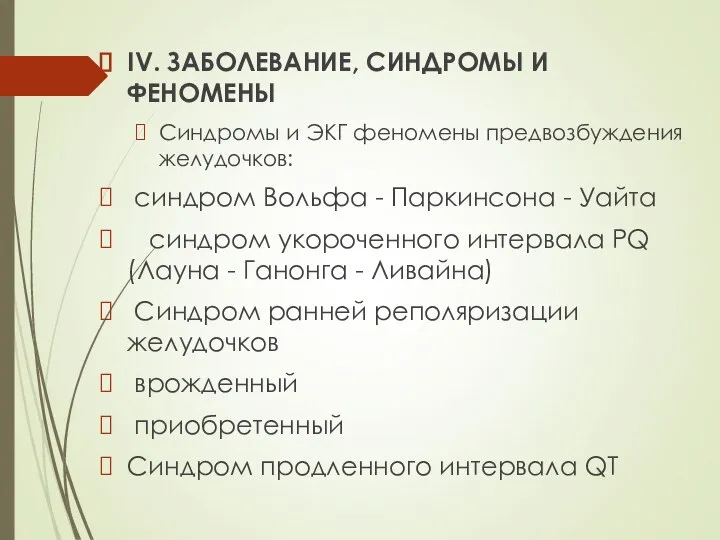 IV. ЗАБОЛЕВАНИЕ, СИНДРОМЫ И ФЕНОМЕНЫ Синдромы и ЭКГ феномены предвозбуждения желудочков: