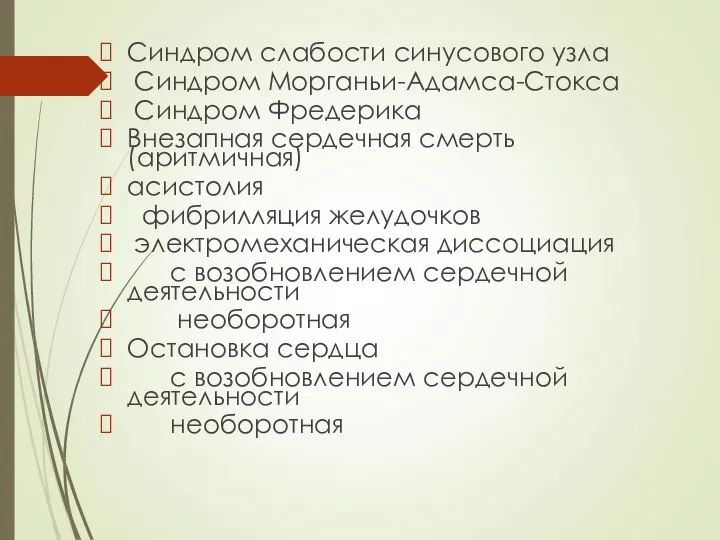 Синдром слабости синусового узла Синдром Морганьи-Адамса-Стокса Синдром Фредерика Внезапная сердечная смерть