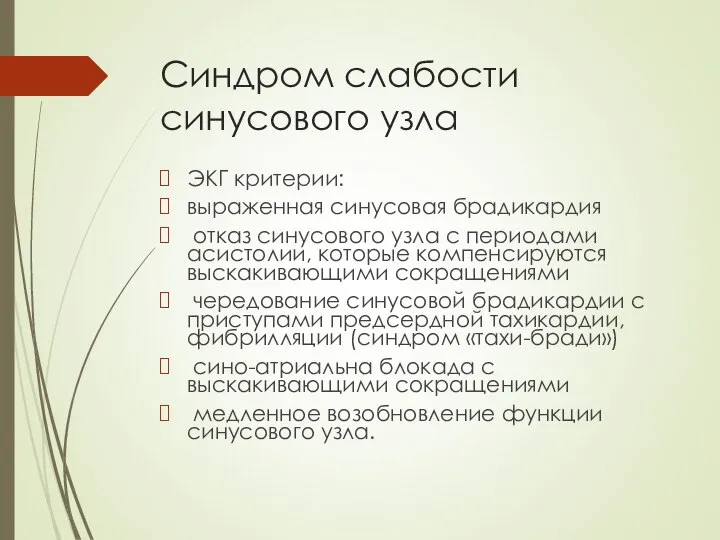 Синдром слабости синусового узла ЭКГ критерии: выраженная синусовая брадикардия отказ синусового