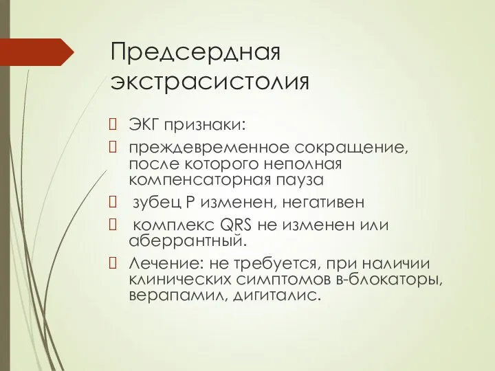 Предсердная экстрасистолия ЭКГ признаки: преждевременное сокращение, после которого неполная компенсаторная пауза