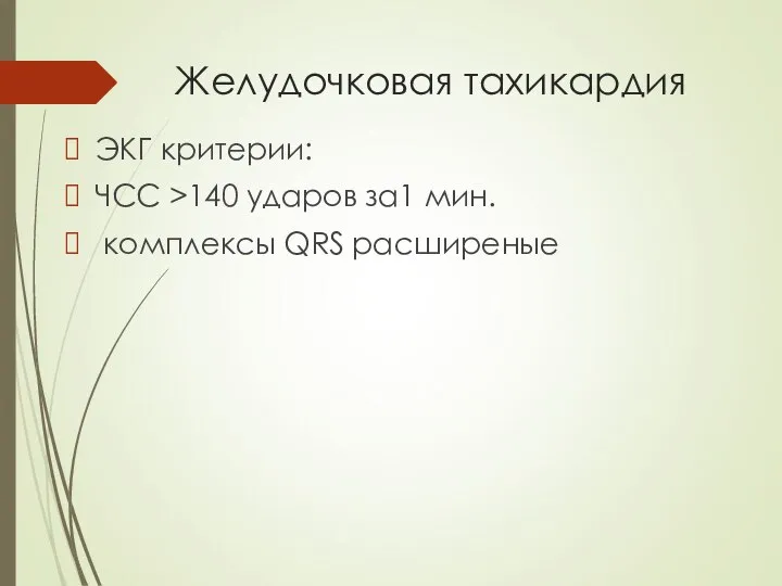 Желудочковая тахикардия ЭКГ критерии: ЧСС >140 ударов за1 мин. комплексы QRS расширеные