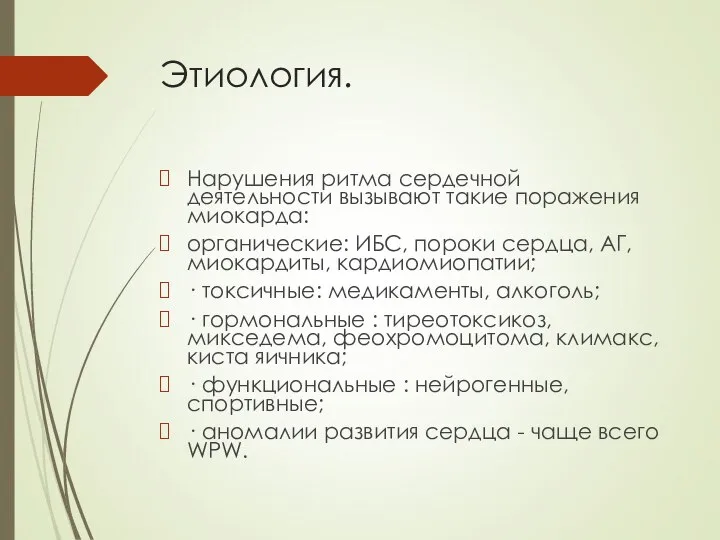 Этиология. Нарушения ритма сердечной деятельности вызывают такие поражения миокарда: органические: ИБС,