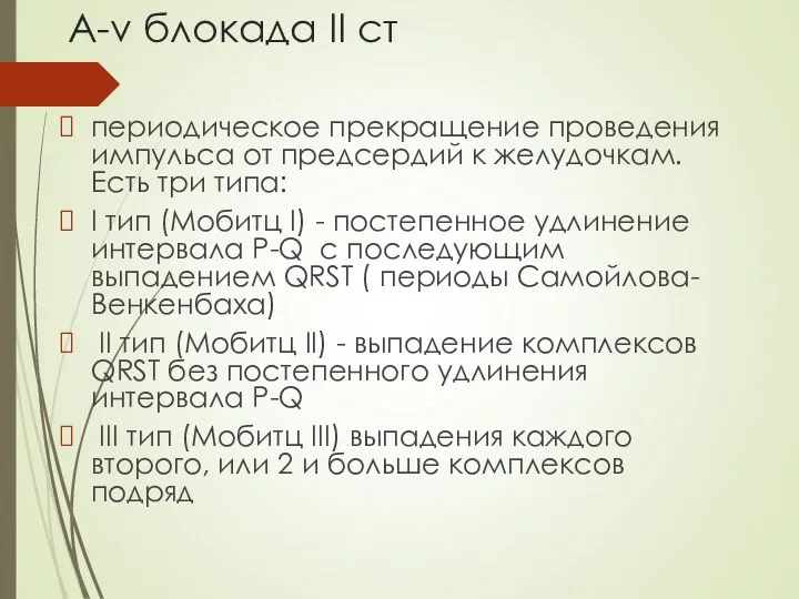 А-v блокада ІІ ст периодическое прекращение проведения импульса от предсердий к