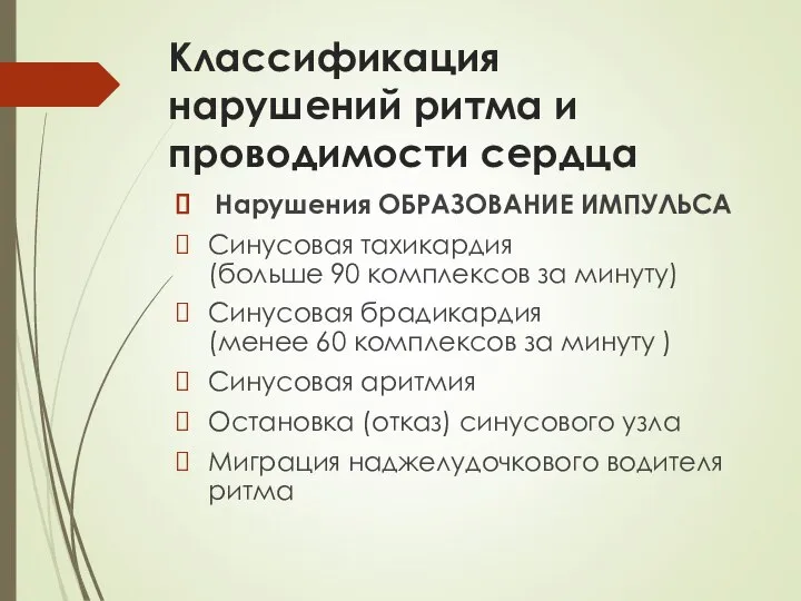 Классификация нарушений ритма и проводимости сердца Нарушения ОБРАЗОВАНИЕ ИМПУЛЬСА Синусовая тахикардия