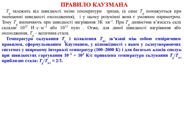 ПРАВИЛО КАУЗМАНА Тg залежить від швидкості зміни температури зразка, (а саме