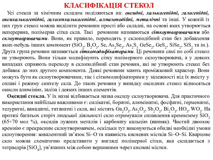 КЛАСИФІКАЦІЯ СТЕКОЛ Усі стекла за хімічним складом поділяються на: оксидні, халькогенідні,