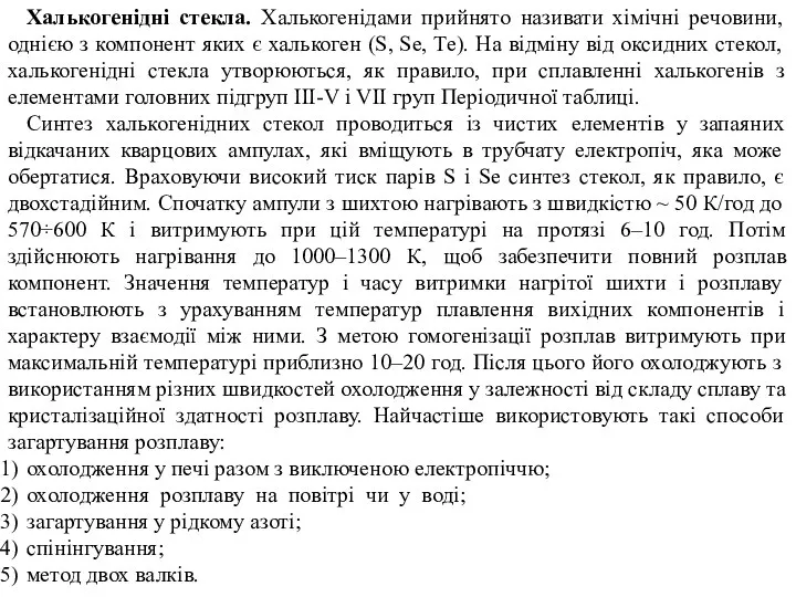 Халькогенідні стекла. Халькогенідами прийнято називати хімічні речовини, однією з компонент яких