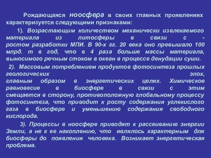 Рождающаяся ноосфера в своих главных проявлениях характеризуется следующими признаками: 1). Возрастающим