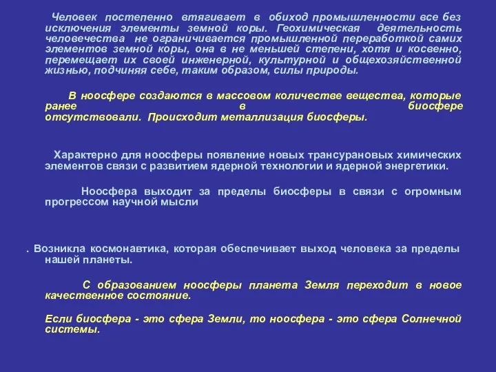 Человек постепенно втягивает в обиход промышленности все без исключения элементы земной