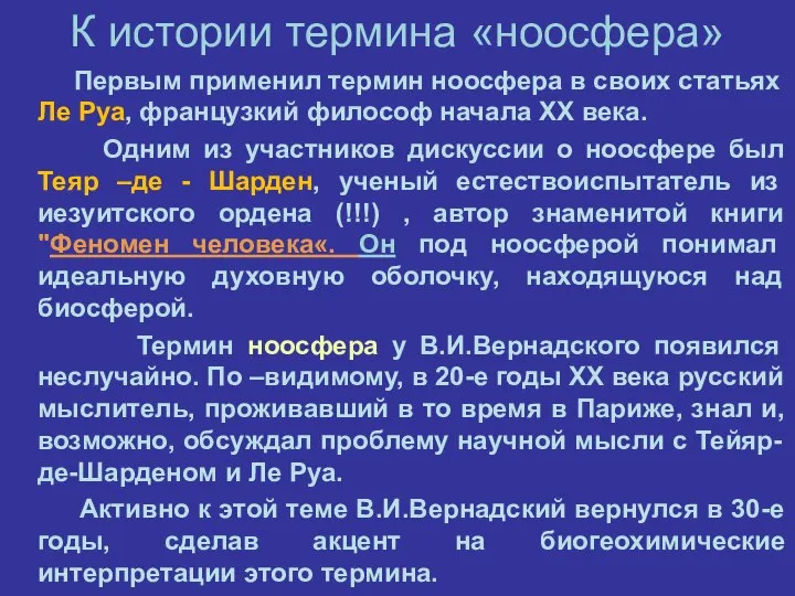 К истории термина «ноосфера» Первым применил термин ноосфера в своих статьях