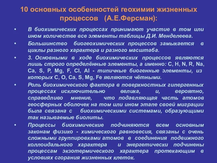 10 основных особенностей геохимии жизненных процессов (А.Е.Ферсман): В биохимических процессах принимают