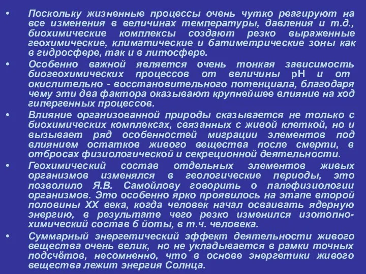 Поскольку жизненные процессы очень чутко реагируют на все изменения в величинах