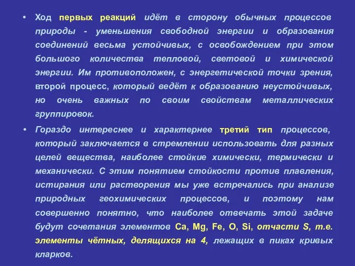 Ход первых реакций идёт в сторону обычных процессов природы - уменьшения