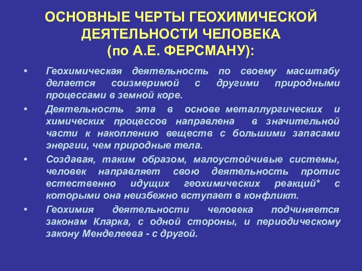 ОСНОВНЫЕ ЧЕРТЫ ГЕОХИМИЧЕСКОЙ ДЕЯТЕЛЬНОСТИ ЧЕЛОВЕКА (по А.Е. ФЕРСМАНУ): Геохимическая деятельность по