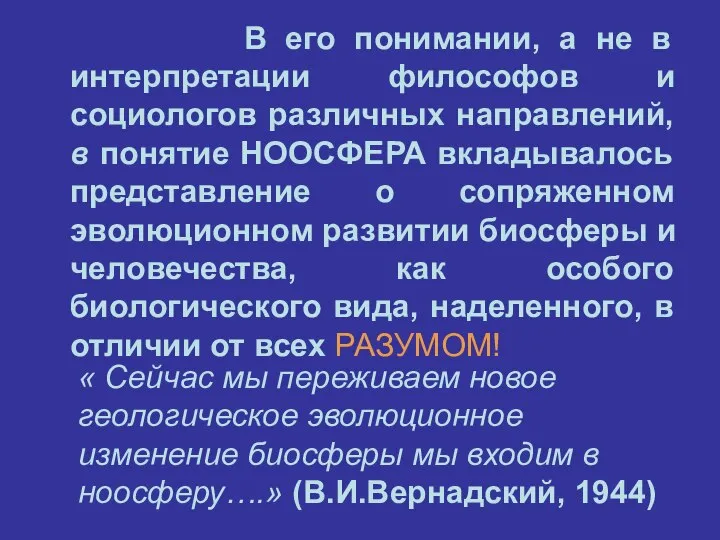 В его понимании, а не в интерпретации философов и социологов различных