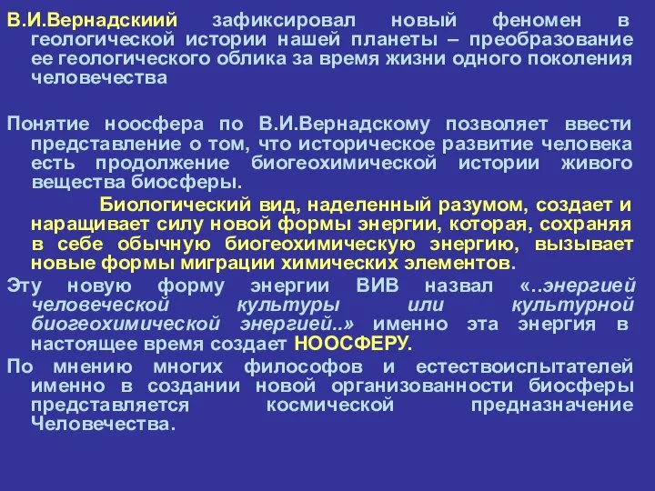 В.И.Вернадскиий зафиксировал новый феномен в геологической истории нашей планеты – преобразование