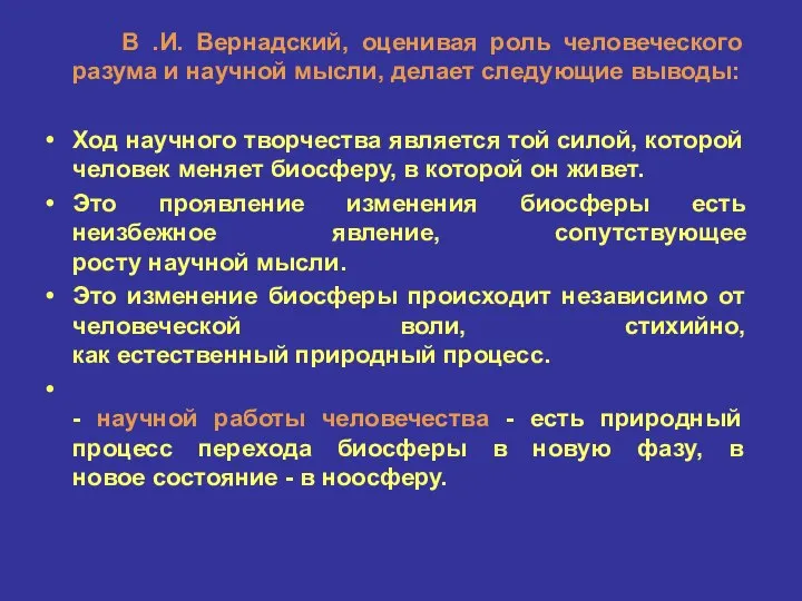 В .И. Вернадский, оценивая роль человеческого разума и научной мысли, делает