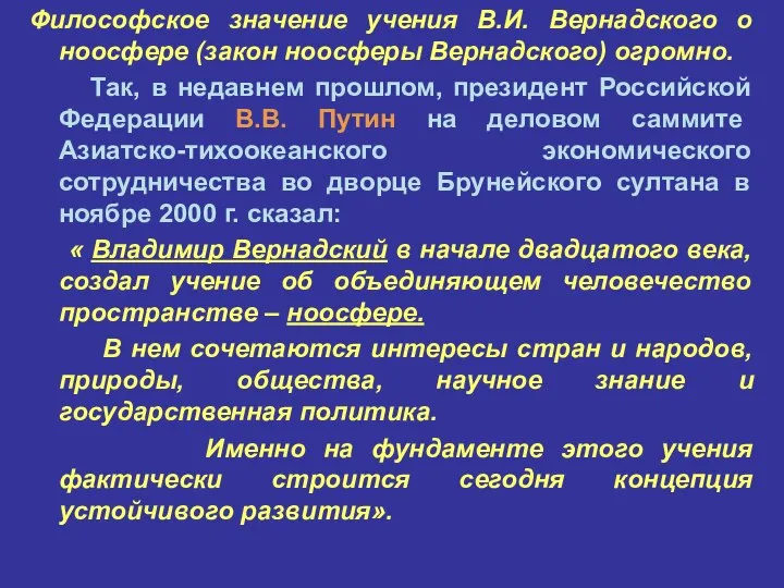 Философское значение учения В.И. Вернадского о ноосфере (закон ноосферы Вернадского) огромно.