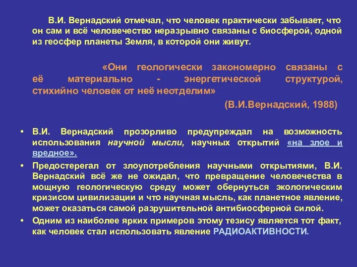 В.И. Вернадский отмечал, что человек практически забывает, что он сам и