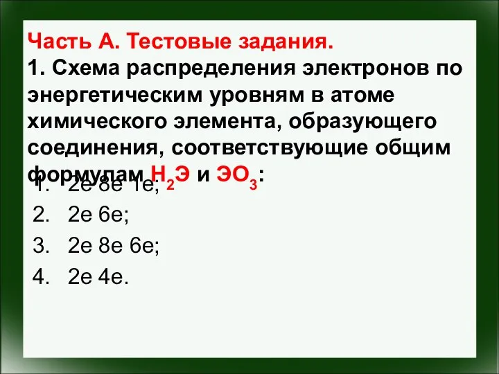 Часть А. Тестовые задания. 1. Схема распределения электронов по энергетическим уровням